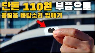 단돈 110원 부품으로 자동차가 더 조용해집니다. 지금 내 차도 따라해보세요. / FIX WIND NOISE IN CAR [ 차업차득 ]