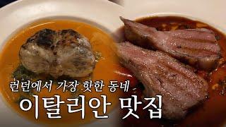 이스트 런던에서 이탈리안 식당, 여기로 가세요 | Eliot