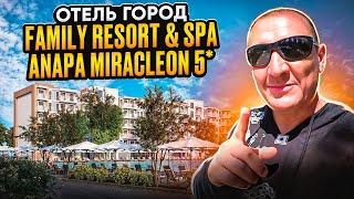 Отель Город Mira Family Resort & Spa Anapa Miracleon 5* | Анапа | отзывы туристов