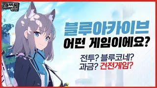 블루 아카이브, 여러분이 궁금했던 '그것'들 한 번에 정리했습니다!