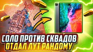 ПЕРЕХОЖУ НА iPAD?! | СОЛО ПРОТИВ СКВАДОВ | 5 КАРТА | МЕТРО РОЯЛЬ 2.0