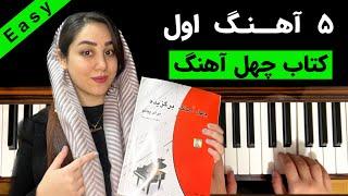 آموزش کتاب چهل آهنگ‌ پیانو | آموزش آهنگ پیانو سطح مبتدی