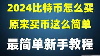 火币注册海外账户 怎么办安装虚拟币交易所APP？2024火币演示怎么办买卖虚拟货币？购买BTC 2024年注册欧易的方法 小白投资什么货币 欧易APP打不开怎么办 怎么购买ETH 比特币还涨吗