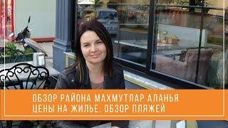 Обзор района Махмутлар Аланья // Недвижимость в Турции с IVM Turkey