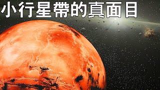 小行星帶不為人知的事實