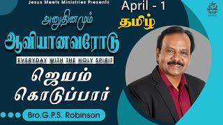 அனுதினமும் ஆவியானவரோடு | EVERYDAY WITH THE HOLY SPIRIT | April 1 | Bro.G.P.S. Robinson