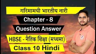 HBSE Class 10 Naitik Siksha Chapter 8 गरिमामयी भारतीय नारी  Question Answer - Hindi Solution