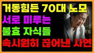 무릎수술후 거동불편한 70대 어머니 모시기 싫어 서로 미루는 불효자식들 통쾌하게 끊어낸 사연 | 오디오북 | 라디오 | 사연 | 인생이야기 | 노년의삶 | 노후