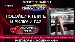 ОЛЕСЯ. ПОДОЙДИ К ПЛИТЕ И ВКЛЮЧИ ГАЗ | ТЕЛЕФОННЫЕ МОШЕННИКИ