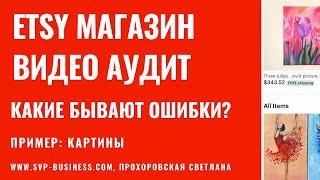 Etsy магазин видео аудит. Какие ошибки в Этси магазине? Пример картины