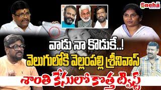 వాడు నాకొడుకే..!? | Finally Dasari Vignan Revealed Who Is Father Of Shanthi Son | News | Sneha TV.