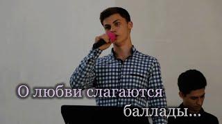 О ЛЮБВИ СЛАГАЮТСЯ БАЛЛАДЫ // Вокал - Павел Шостенко