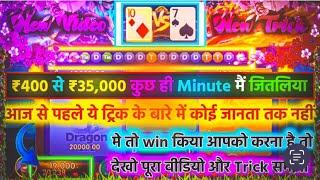 dragon  vs tiger tricks 400 से 35000 जीत लिया | dragon vs tiger winning tricks