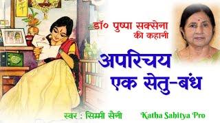 डा० पुष्पा सक्सेना - अपरिचय एक सेतु-बंध | Dr. Pushpa Saxena Ki Kahani  @kathasahityaprovsn2000