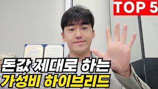 돈값 제대로 하는 가성비 하이브리드 TOP 5 (나중에 판매하기도 좋음)