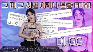 #17 ㄱ나니? 그 때 그 시절 아레나..? 탑골 EDM 믹스셋! | CLUB ARENA MUSIC MIXSET! | DJ GG (지지) | 4K