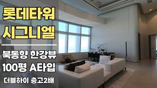 한강뷰 층고높은 더블하이 롯데타워 시그니엘 레지던스 동북향 100평A | LOTTE WORLD TOWER SIGINEL RESIDENCES DOUBLE-HIGH