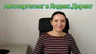 Автотаргетинг в Яндекс.Директ