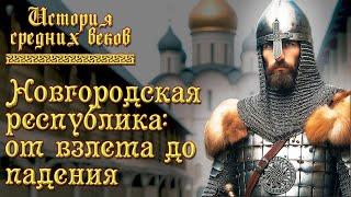 Новгородская республика: от расцвета до падения (рус.) История средних веков