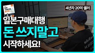 2025 구매대행 쇼핑몰 창업 강의 종결판 - 이 영상 하나로 끝내세요. (스마트스토어,직장인 부업,쿠팡,일본구매대행,위탁판매)