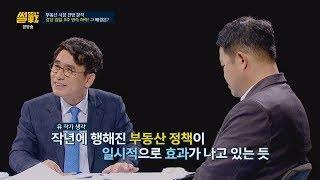 [부동산] 유시민 "강남 집값 안정세, 일시적 효과일 뿐" 썰전 272회