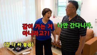남편이 여행가는걸 같이가는줄알고 짐을싸놨다면?