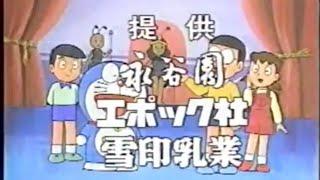 Anime ads 44 [懐かCM]アニメで放送されてたCMその44(ドラえもん)1995年録画