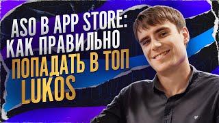 Как попасть в топ App Store - стратегииASO от Lukos / Продвижение приложений в App Store