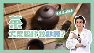 國民飲料每天都想來一杯! 茶要怎麼喝比較健康?｜李宜霖醫師