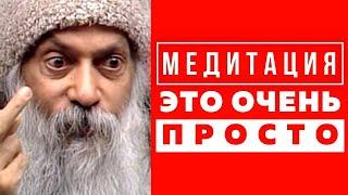 ОШО - Центрирование, Осознанность и Медитация для Начинающих