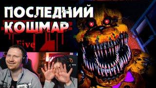 Обзор Five Nights at Freddy's 4 | РЕАКЦИЯ на Sumochkin production