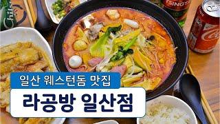 [일산 웨스턴돔 맛집] 일산 웨돔에서 입소문으로 잘 알려진 '일산 웨돔 마라탕 맛집 '라공방 일산점'