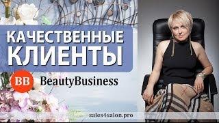Салон красоты. Способы привлечения клиентов в салон красоты. Елена Сапогова