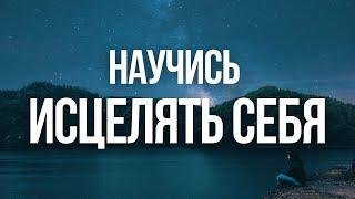 САМОИСЦЕЛЕНИЕ, КАК ИСЦЕЛИТЬ СЕБЯ И СТАТЬ ЗДОРОВЫМ ЧЕЛОВЕКОМ