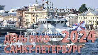 Главный военно-морской парад в День Флота 2024 (Санкт-Петербург) Парад ВМФ 28 июля 2024 год 11 часов
