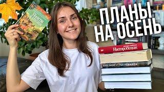 собрала КНИГИ ДЛЯ ОСЕНИкнижные планы на самое прекрасное время года