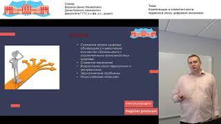 Воронин Д.М. Видео-лекция. Компетенции и компетентности педагога в эпоху цифровой экономик