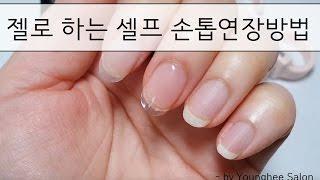 비싼 재료 필요없어요! 집에서 젤로 하는 셀프 손톱 연장 How to_Gel nail extension ㅣ Younghee Salon