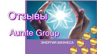 Почему надо быть в Aunite Group?