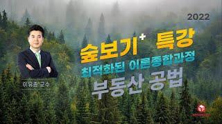 숲보기특강  부동산공법 60강  -  이유종 교수