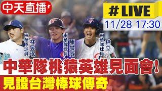 【中天直播 #LIVE】中華隊桃猿英雄見面會! 選手們分享奪冠那一刻 20241128@中天新聞CtiNews