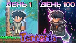 100 Дней в Terraria За Воина (Мастер Мод - Прохождение Террария)