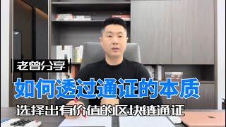 如何透过通证的本质，选择出有价值的区块链通证