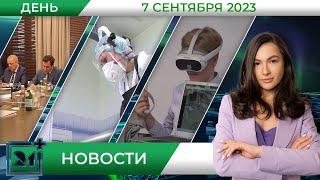 Дневные новости от 7 сентября