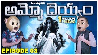 అమ్మో దెయ్యం | Ghost Comedy | భైరవపురం EP 03 | Middle Class Abbayi | MCA | Funmoji | Infinitum Media