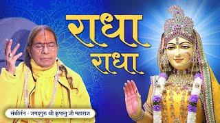 दिव्य स्वर - Radha Radha | Jagadguru Shri Kripalu Ji Maharaj Bhajan