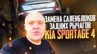 Пробег 428 000, заменили ￼все задние саленблоки на KIA sportage 4