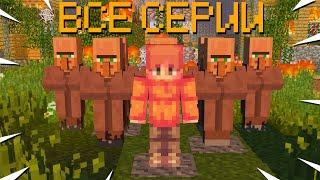 ВСЕ СЕРИИ: ВОЗМЕЗДИЕ (СБОРНИК) | Minecraft Сериал