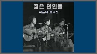 젊은 연인들 - 서울대 트리오 (민경식.정연택.민병호) / (1977) (가사)