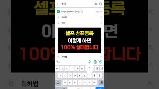 셀프 상표등록 할 때 '이것' 모르면 100% 돈만 날립니다 #상표등록 #상표권 #상표권등록 #상표출원